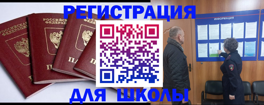 прописка для школы в Краснотурьинске